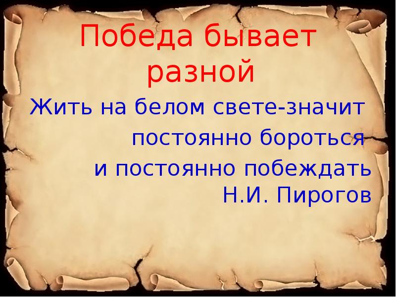 Без победы не бывать. Жить на белом свете значит постоянно бороться и постоянно побеждать. Жить на белом свете — значит постоянно бороться и постоянно. Победы бывают разные. Жить на белом свете значит.