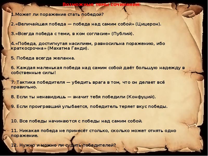 Одержать поражение. Рассказ бумажная победа. Стихотворение о победе над собой. Стихи про победу над собой. Произведения с победой над самим собой.