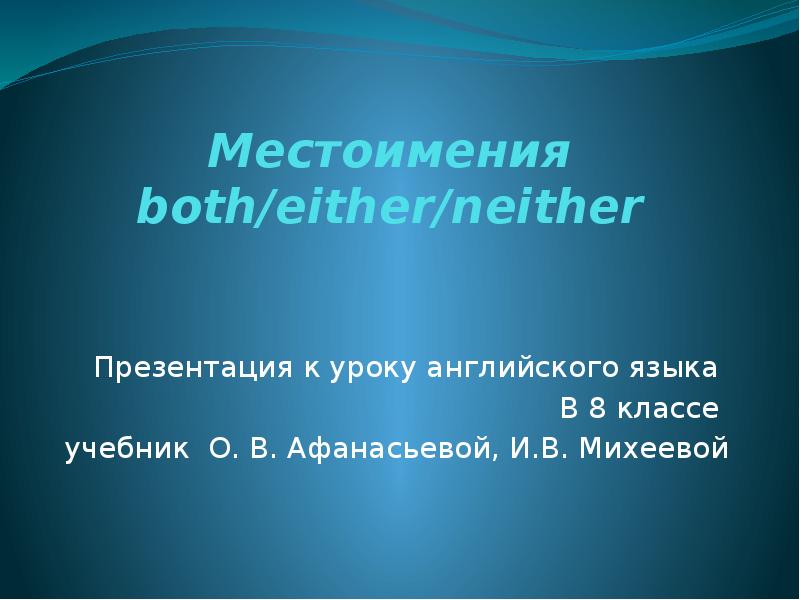 Местоимения Both Either Neither