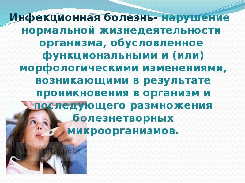 Инфекционная болезнь- нарушение нормальной жизнедеятельности организма, обусловленное функциональными и (или) морфологическими Инфекционная болезнь- нарушение нормальной жизнедеятельности организма, обусловленное функциональными и (или) морфологическими