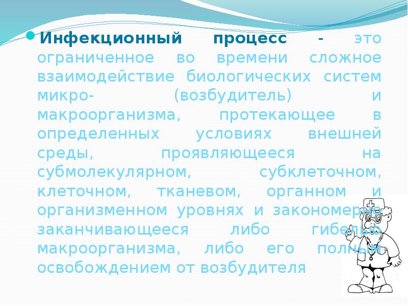 Инфекционный процесс - это ограниченное во времени сложное взаимодействие биологических систем Инфекционный процесс - это ограниченное во времени сложное взаимодействие биологических систем