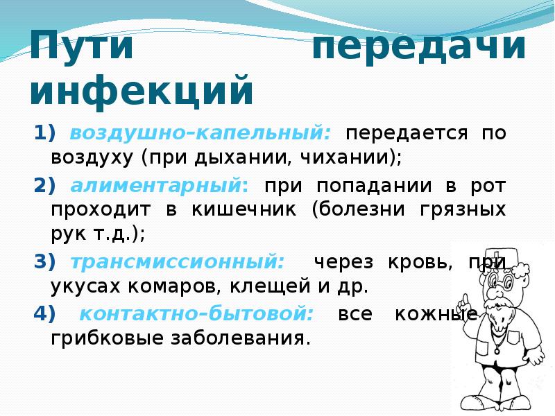 Пути передачи инфекций
1) воздушно–капельный: передается по воздуху (при дыхании, чихании);
Пути передачи инфекций
1) воздушно–капельный: передается по воздуху (при дыхании, чихании);