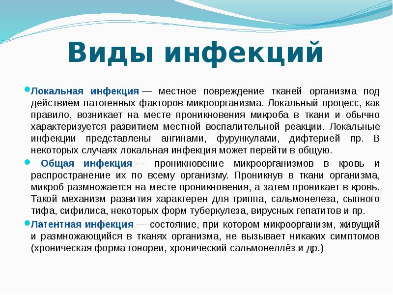 Виды инфекций
Локальная инфекция — местное повреждение тканей организма под действием патогенных Виды инфекций
Локальная инфекция — местное повреждение тканей организма под действием патогенных