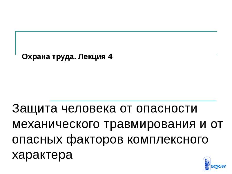 Лекция труд. Охрана труда лекция. Защита человека от опасных факторов комплексного характера. Опасные факторы комплексного характера. Опасные факторы комплексного характера охрана труда.