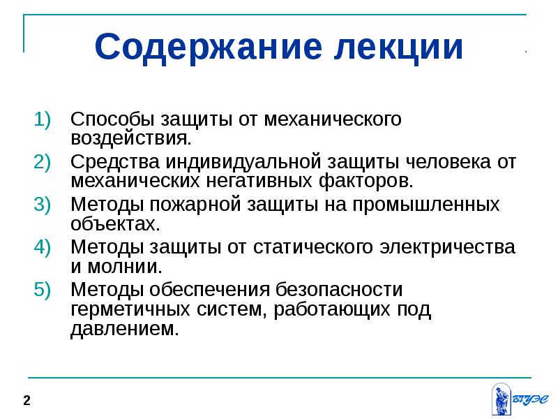 Защита от механических воздействий. Методы и средства защиты от механического травмирования. Методы пожарной защиты. Защита от механических опасностей. Средства защиты лекция.