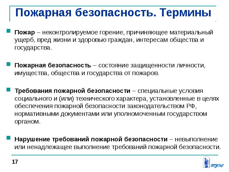 Вред ущерб риск. Защита человека от опасных факторов комплексного характера. Требования безопасности термины. Термины пожарной безопасности. Защищенности личности, имущества, общества и государства от пожаров..