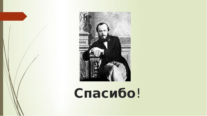 Спасибо за внимание Достоевский. Достоевский. Достоевский портрет писателя. Достоевский слайды для презентации.