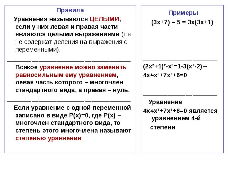 Правила цела. Правило уравнения. Уравнения с одной переменной и его корни. Правила уравнений с переменной. Пример выражение уравнение.