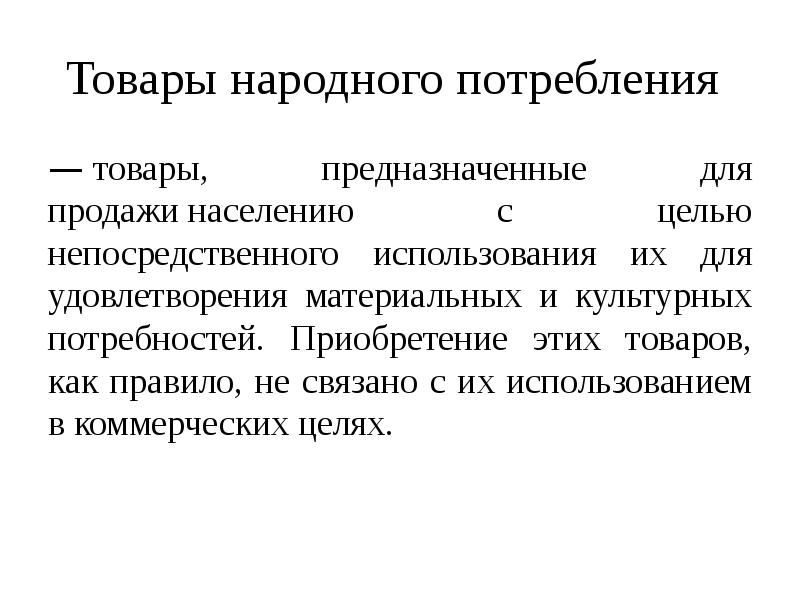 Товары народного потребления. Классификация товаров народного потребления. Товарно народного потребления. Производство товаров народного потребления.