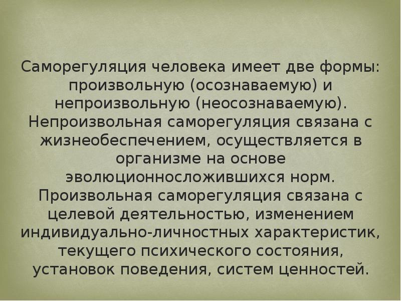 Саморегуляция презентация по психологии