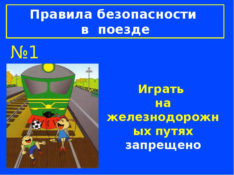 Зачем нужны поезда 1 класс видеоурок. Запрещено играть на железнодорожных путях. Запрещено играть на ЖД путях. Правила безопасности в электричке. Безопасность в поезде для детей.