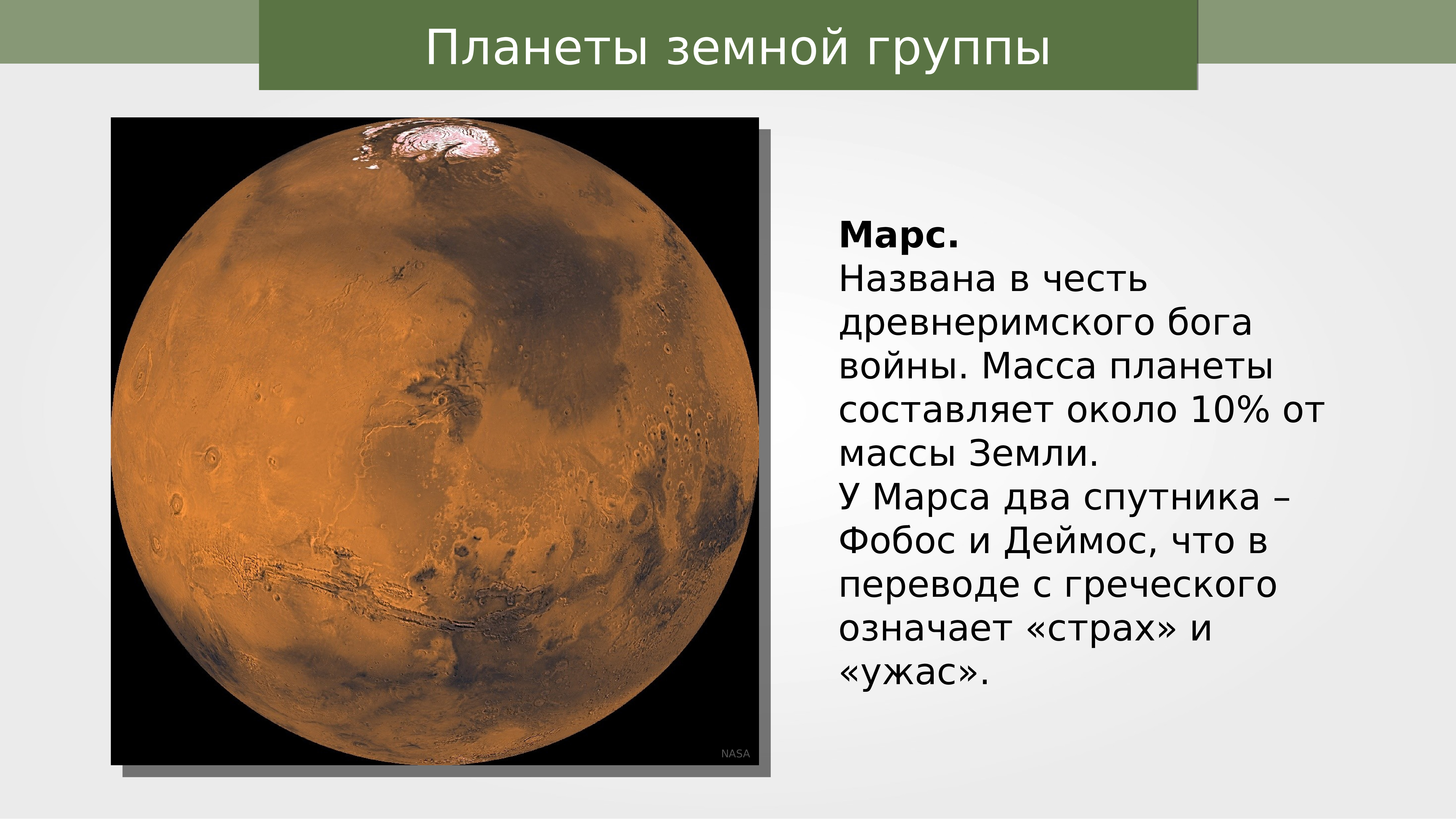 Марс относится к планетам группы. Планеты земной группы. Земная группа планет. Формирование планет земной группы. Назовите планеты земной группы.