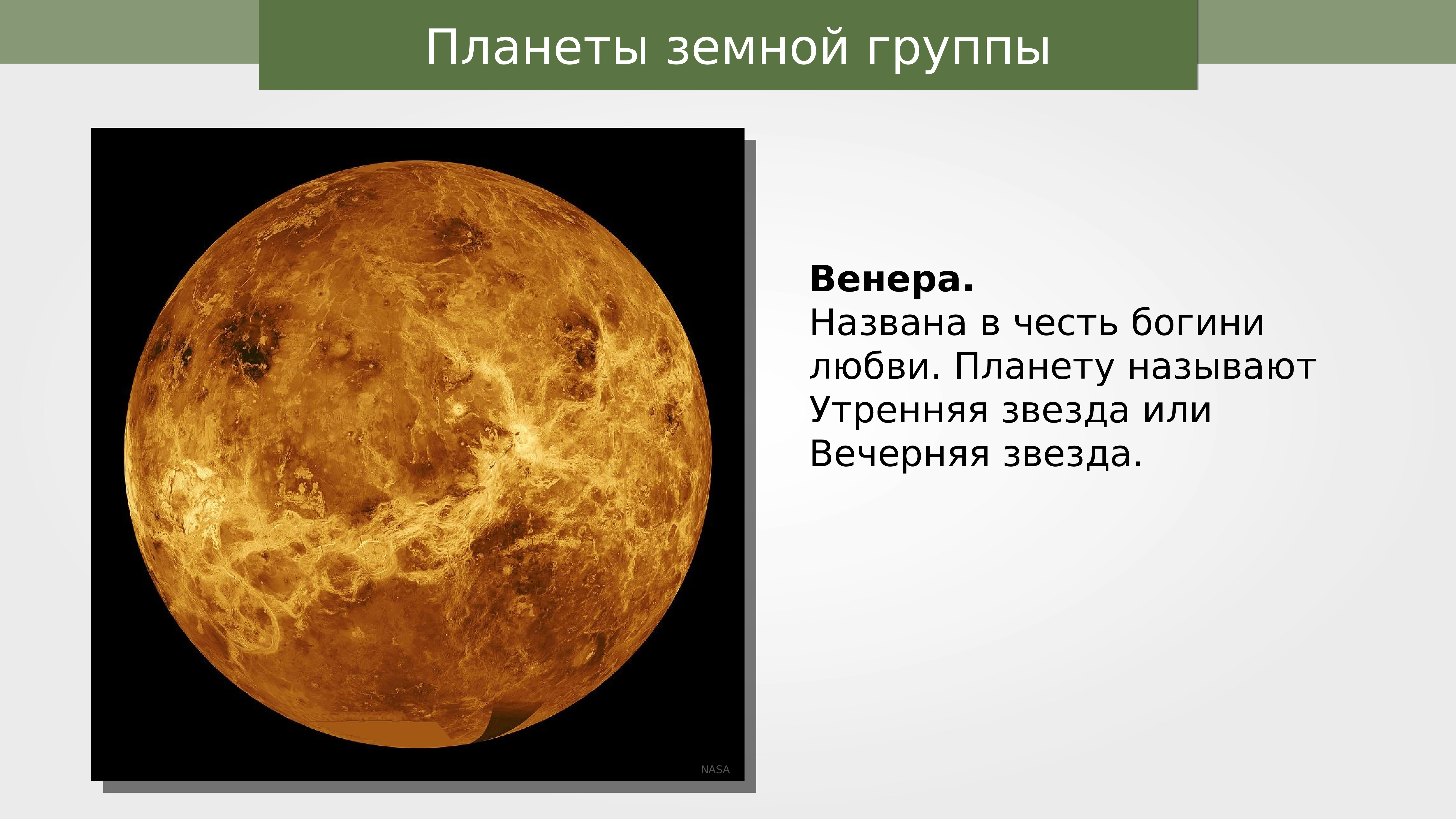 Венера Планета с названием