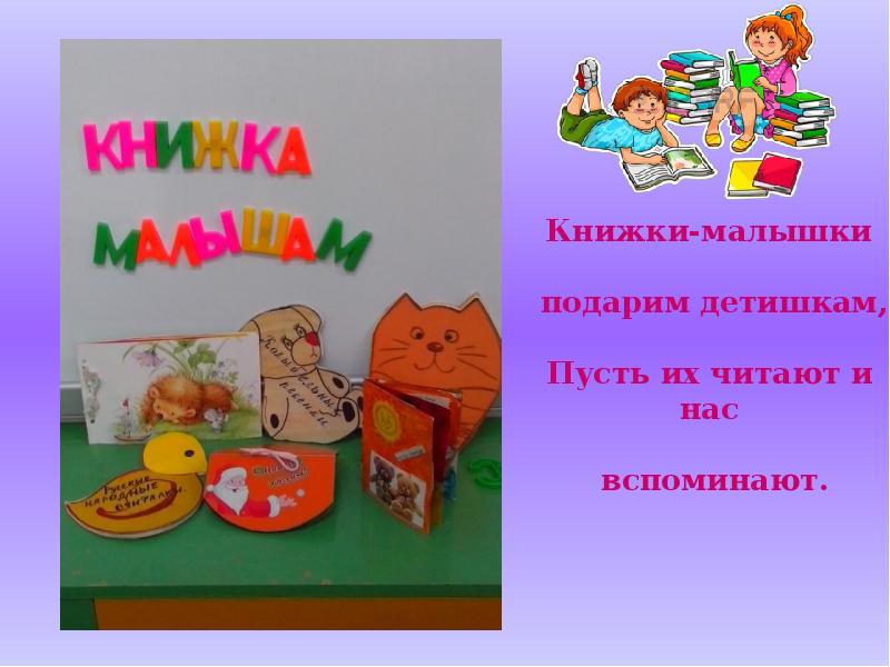 Презентация книжка малышка