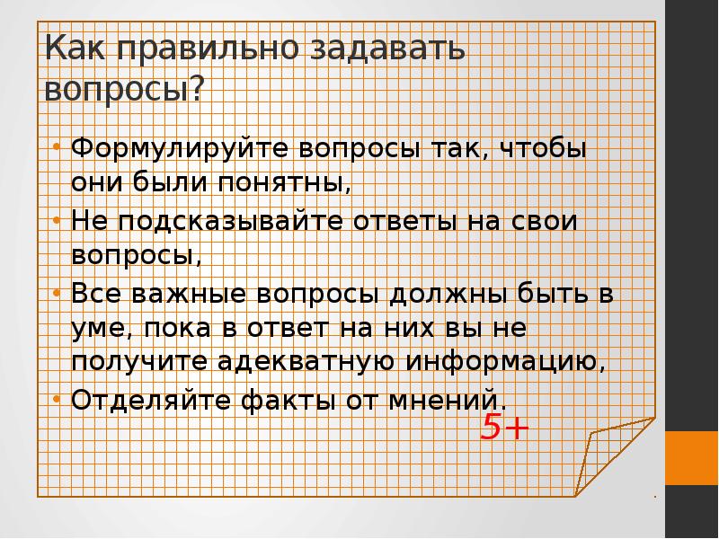 Вопрос как правильно задается. Как правильно задавать вопросы. Вопрос к так как. Как правильно задать вопрос картам.