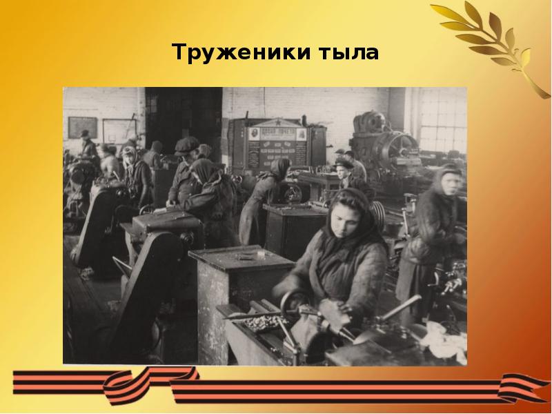 Красивая надпись труженик тыла. Картинка труженик тыла. Надпись труженики тыла. Картинка труженик тыла. Картинка труженик тыла.