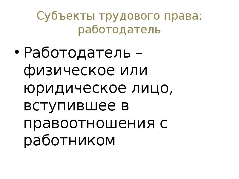 Субъекты трудового права презентация