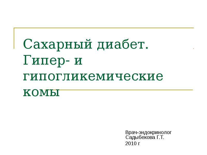 Сахарный диабет. Гипер- и гипогликемические комы Врач-эндокринолог Садыбекова Г.Т. 2010 г