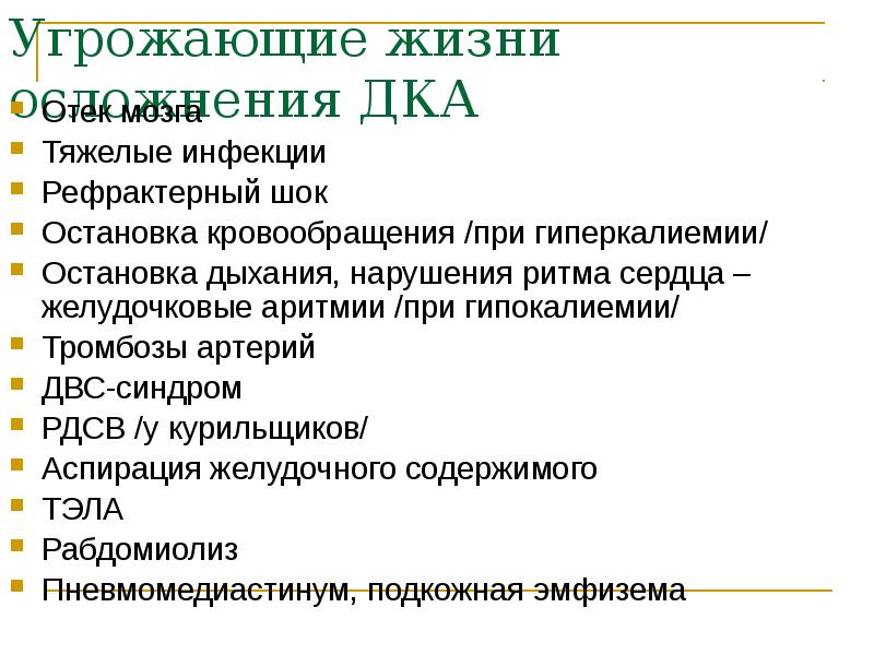Угрожающие жизни осложнения ДКА Отек мозга Тяжелые инфекции Рефрактерный шок Остановка