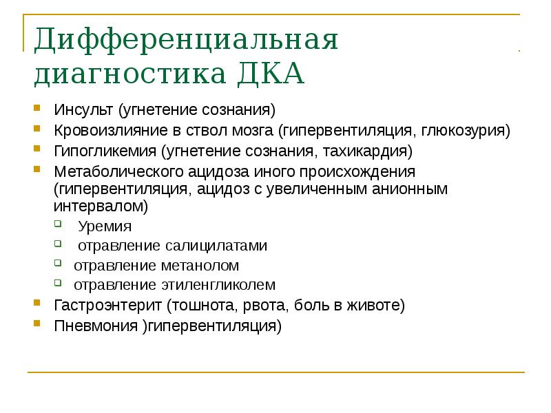 Дифференциальная диагностика ДКА Инсульт (угнетение сознания) Кровоизлияние в ствол мозга (гипервентиляция,