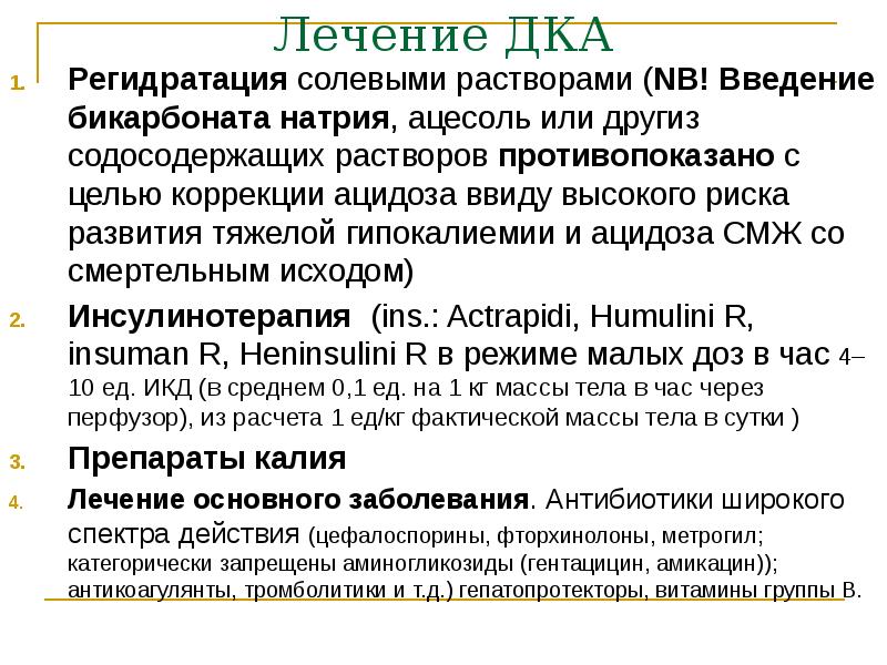 Лечение ДКА Регидратация солевыми растворами (NB! Введение бикарбоната натрия, ацесоль или