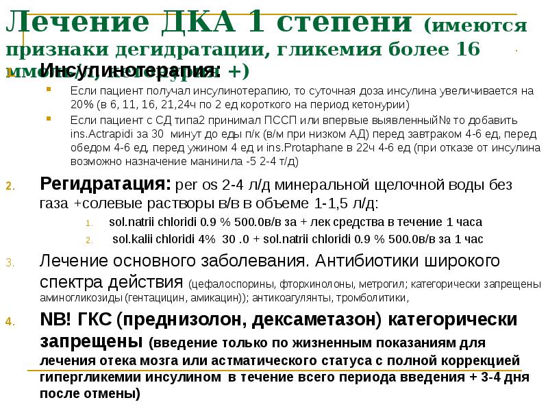 Лечение ДКА 1 степени (имеются признаки дегидратации, гликемия более 16 ммоль/л,