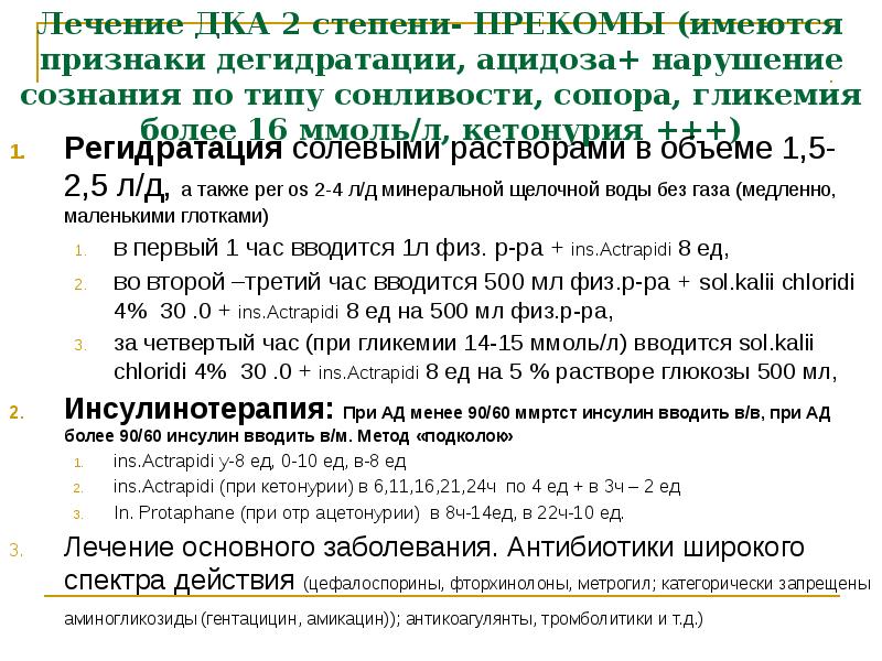 Лечение ДКА 2 степени- ПРЕКОМЫ (имеются признаки дегидратации, ацидоза+ нарушение сознания