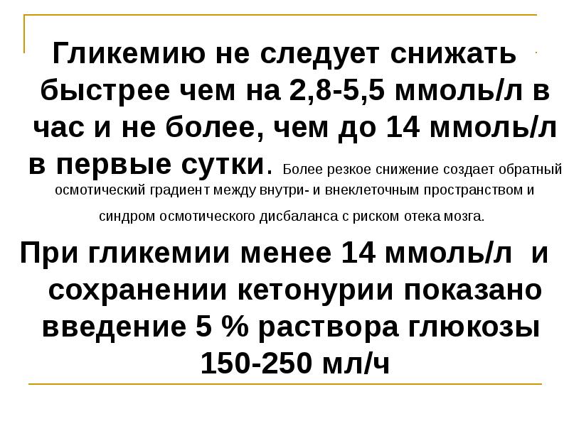 Гликемию не следует снижать быстрее чем на 2,8-5,5 ммоль/л в час