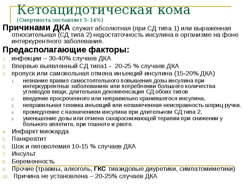 Кетоацидотическая кома  (Смертность составляет 5–14%)  Причинами ДКА служат абсолютная