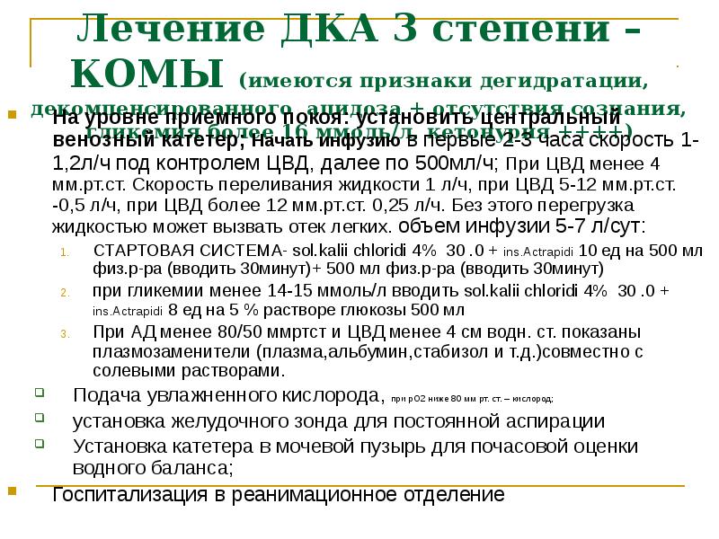 Лечение ДКА 3 степени –КОМЫ (имеются признаки дегидратации, декомпенсированного ацидоза +
