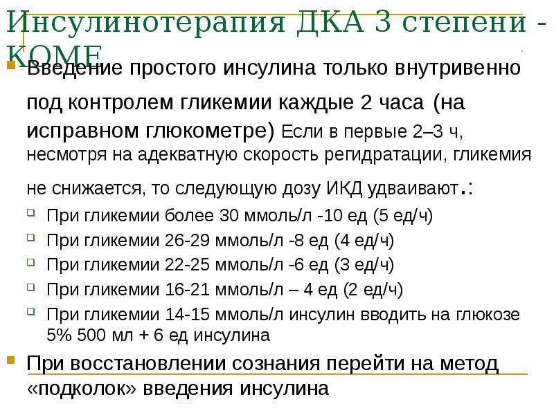 Инсулинотерапия ДКА 3 степени - КОМЕ Введение простого инсулина только внутривенно