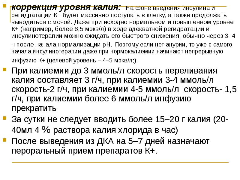 коррекция уровня калия: На фоне введения инсулина и регидратации К+ будет