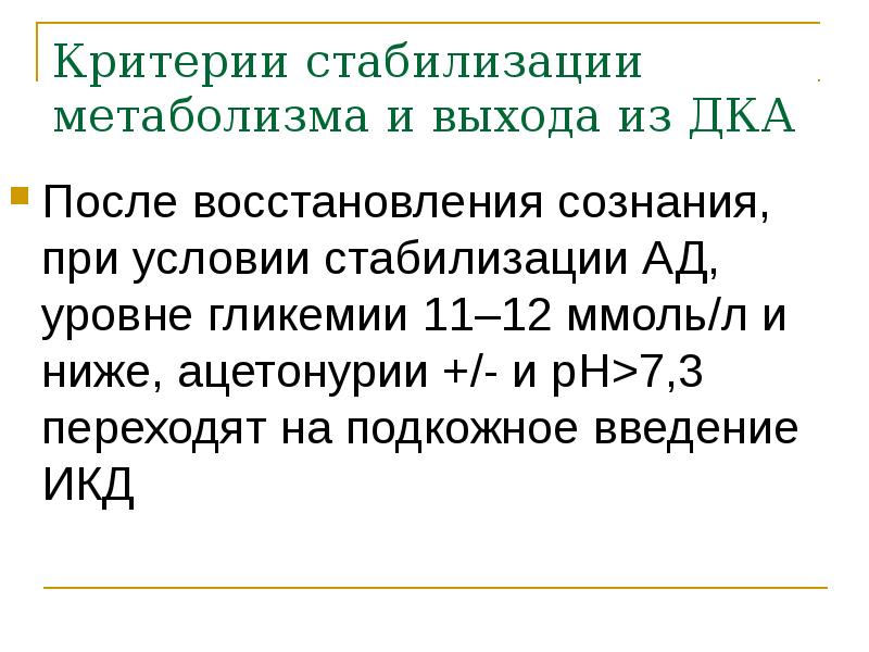 Критерии стабилизации метаболизма и выхода из ДКА  После восстановления сознания,