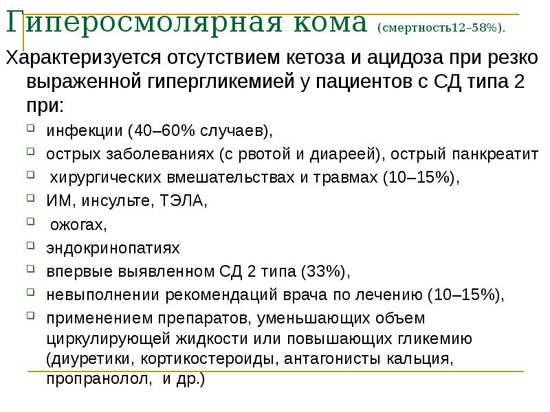 Гиперосмолярная кома (смертность12–58%).  Характеризуется отсутствием кетоза и ацидоза при резко