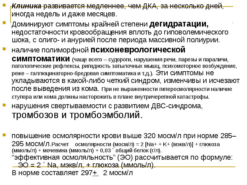 Клиника развивается медленнее, чем ДКА, за несколько дней, иногда недель и
