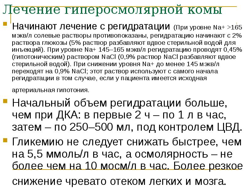 Лечение гиперосмолярной комы Начинают лечение с регидратации (При уровне Na+ >165