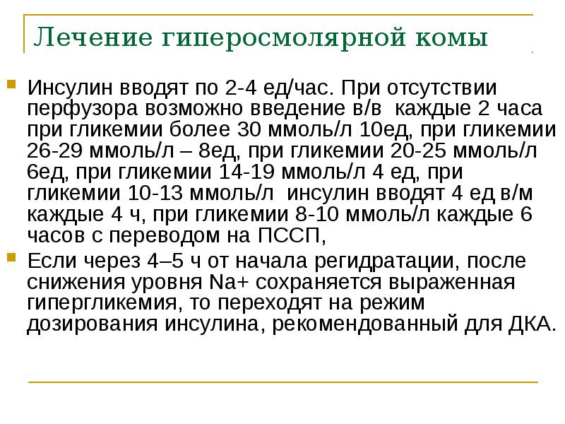 Лечение гиперосмолярной комы Инсулин вводят по 2-4 ед/час. При отсутствии перфузора