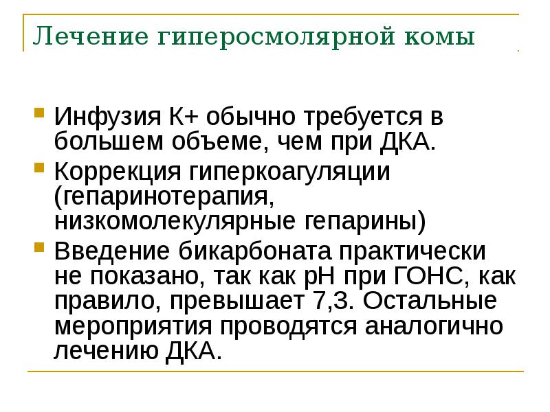 Лечение гиперосмолярной комы Инфузия К+ обычно требуется в большем объеме, чем