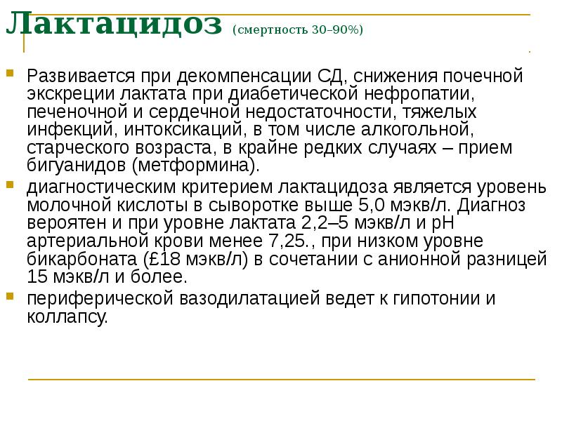 Лактацидоз (смертность 30–90%)  Развивается при декомпенсации СД, снижения почечной экскреции