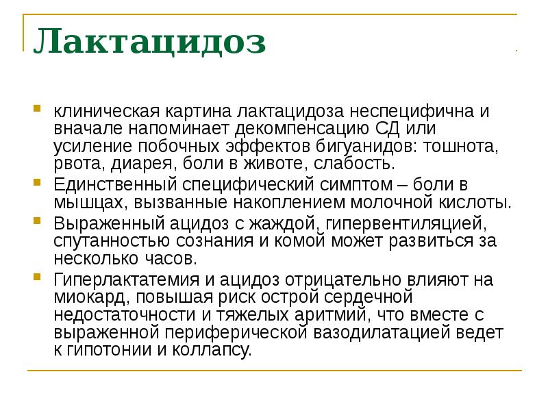 Лактацидоз клиническая картина лактацидоза неспецифична и вначале напоминает декомпенсацию СД или