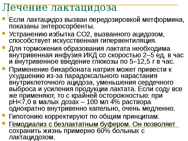 Лечение лактацидоза Если лактацидоз вызван передозировкой метформина, показаны энтеросорбенты.  Устранению