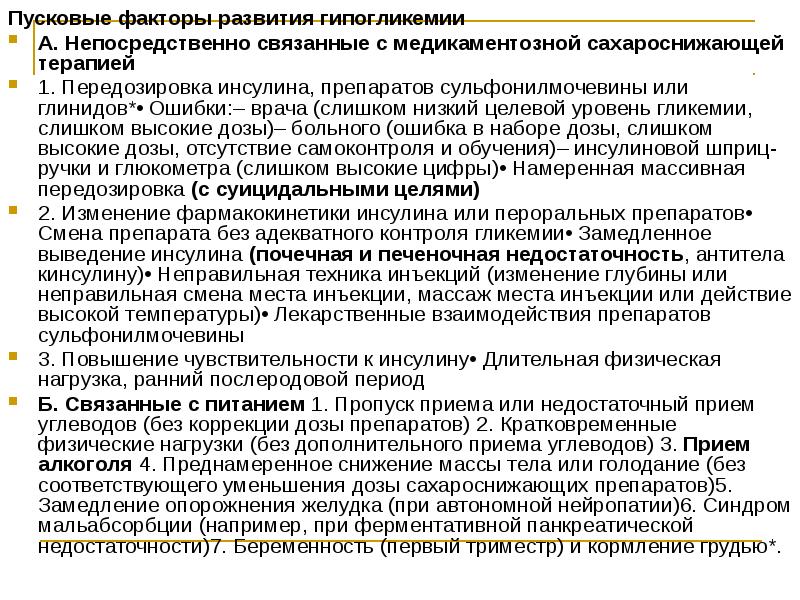 Пусковые факторы развития гипогликемии Пусковые факторы развития гипогликемии А. Непосредственно связанные