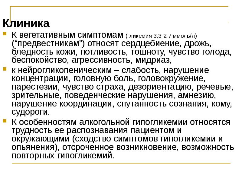 Клиника &nbsp;&nbsp; Клиника &nbsp;&nbsp; К вегетативным симптомам (гликемия 3,3-2,7 ммоль/л) (“предвестникам”)