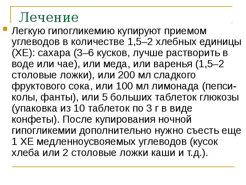 Лечение Легкую гипогликемию купируют приемом углеводов в количестве 1,5–2 хлебных единицы