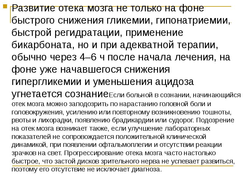 Развитие отека мозга не только на фоне быстрого снижения гликемии, гипонатриемии,