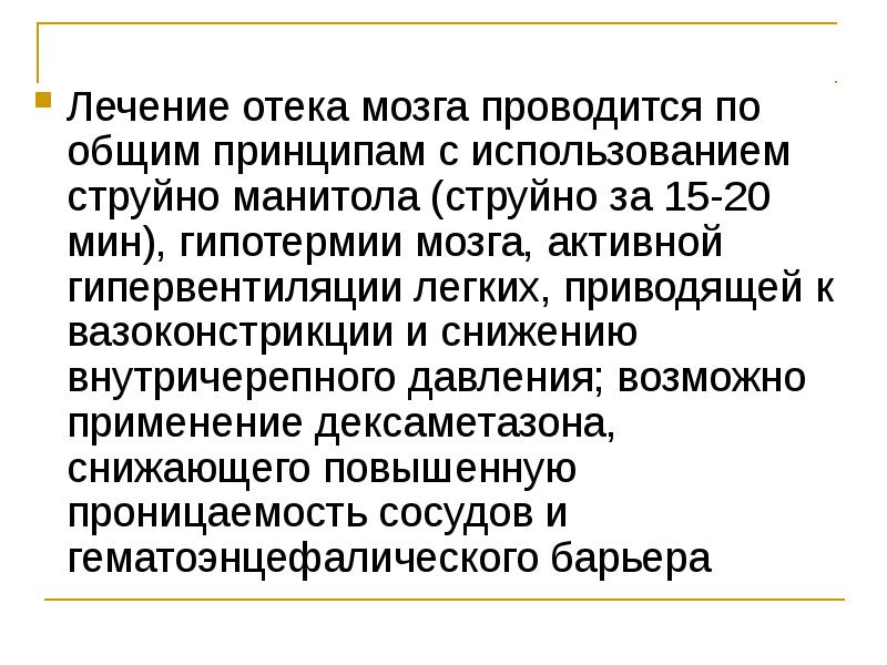 Лечение отека мозга проводится по общим принципам с использованием струйно манитола