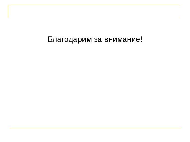 Благодарим за внимание! Благодарим за внимание!