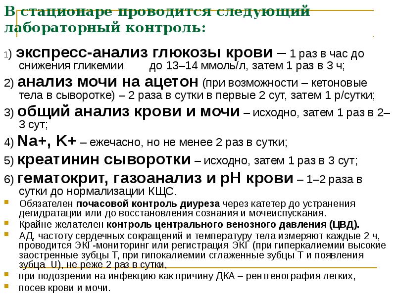В стационаре проводится следующий  лабораторный контроль: 1) экспресс-анализ глюкозы крови