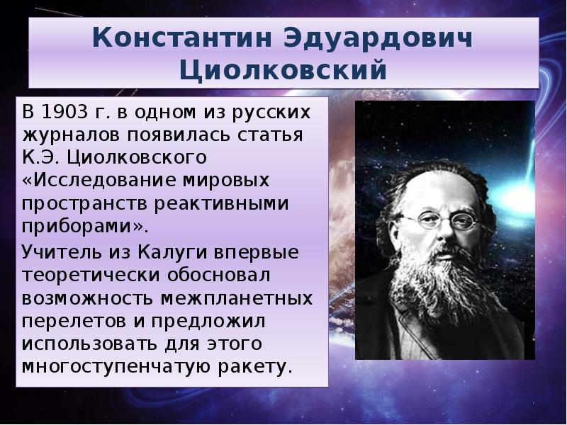 Циолковский константин эдуардович презентация