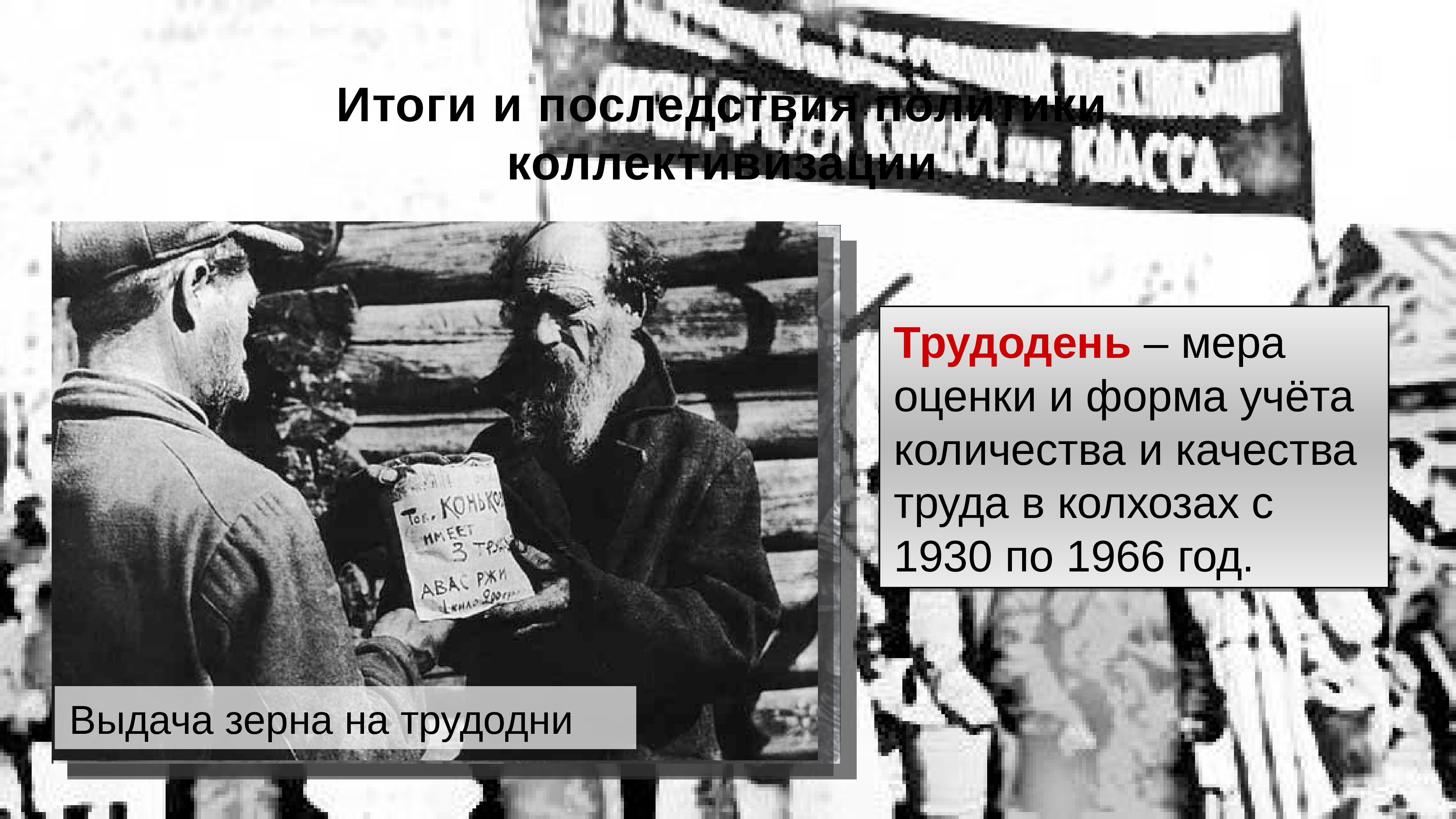 Трудодень. Трудодни коллективизация. Мера оценки и форма учёта количества и качества труда в колхозах. Трудодни коллективизация в СССР. Оплата труда в колхозах в 1930-е.